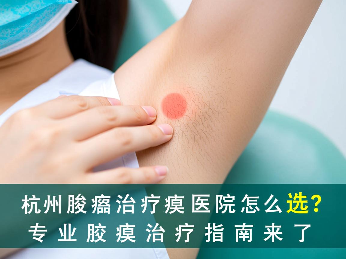 杭州腋臭治疗医院怎么选？专业腋臭治疗指南来了
