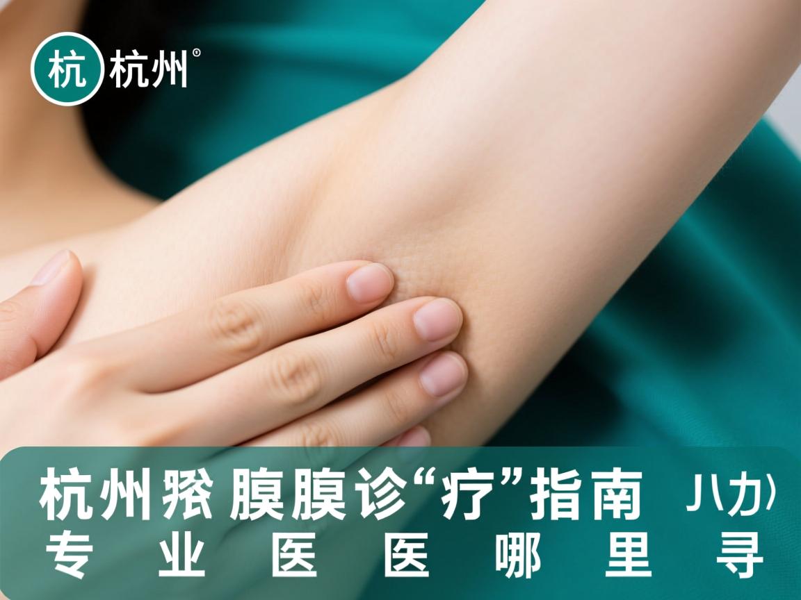 杭州腋臭诊疗指南，专业腋臭医疗哪里寻