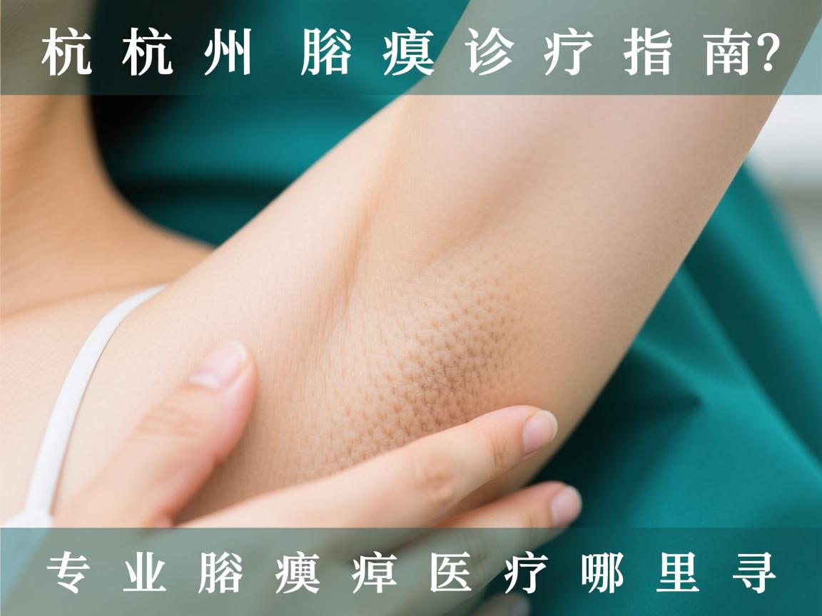 杭州腋臭诊疗指南，专业腋臭医疗哪里寻