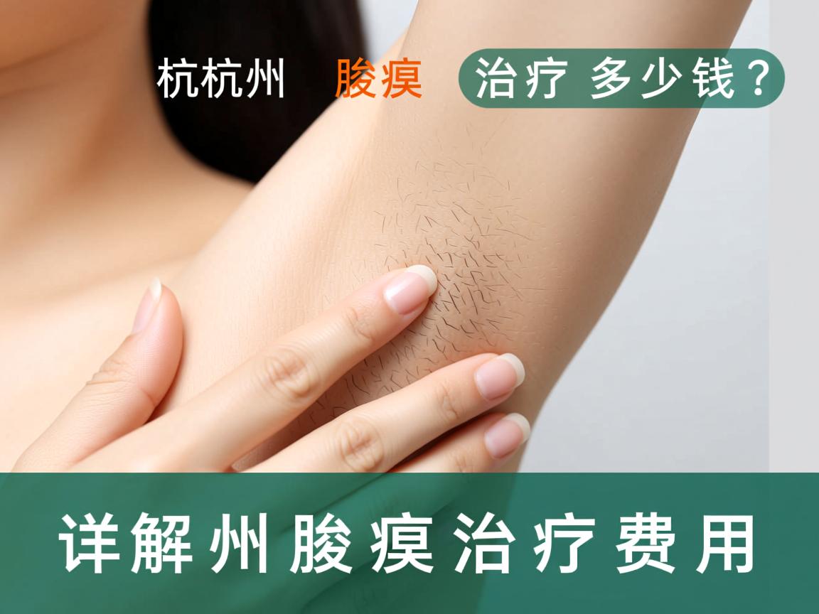 杭州腋臭治疗多少钱?详解杭州腋臭治疗费用 杭州腋臭治疗多少钱?详解杭州腋臭治疗费用