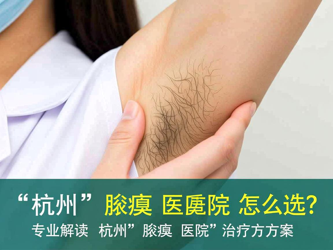 杭州腋臭医院怎么选?专业解读杭州腋臭医院的治疗方案 杭州腋臭医院怎么选?专业解读杭州腋臭医院的治疗方案