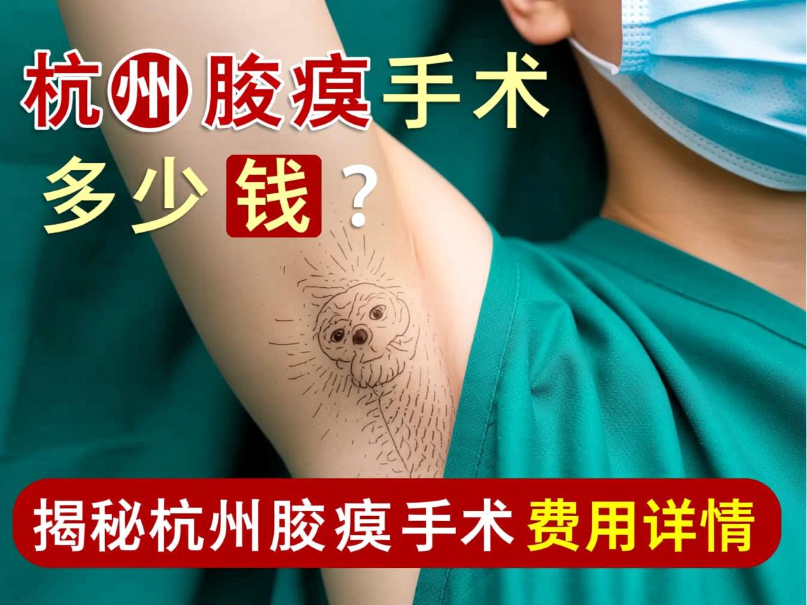 杭州腋臭手术多少钱？揭秘杭州腋臭手术费用详情