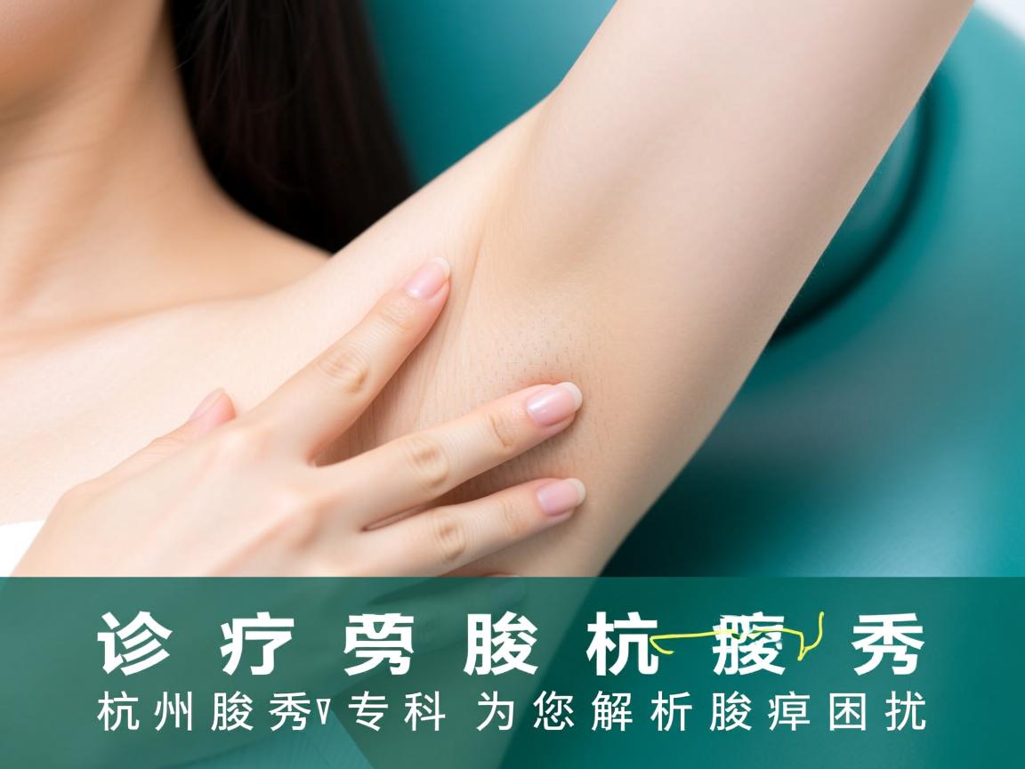 腋臭诊疗找杭州腋秀，杭州腋秀专科为您解析腋臭困扰
