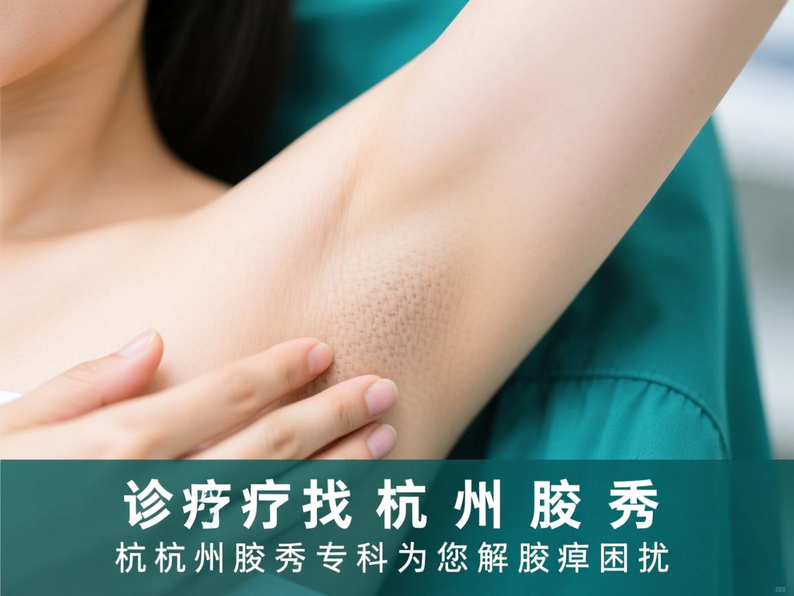 腋臭诊疗找杭州腋秀，杭州腋秀专科为您解析腋臭困扰