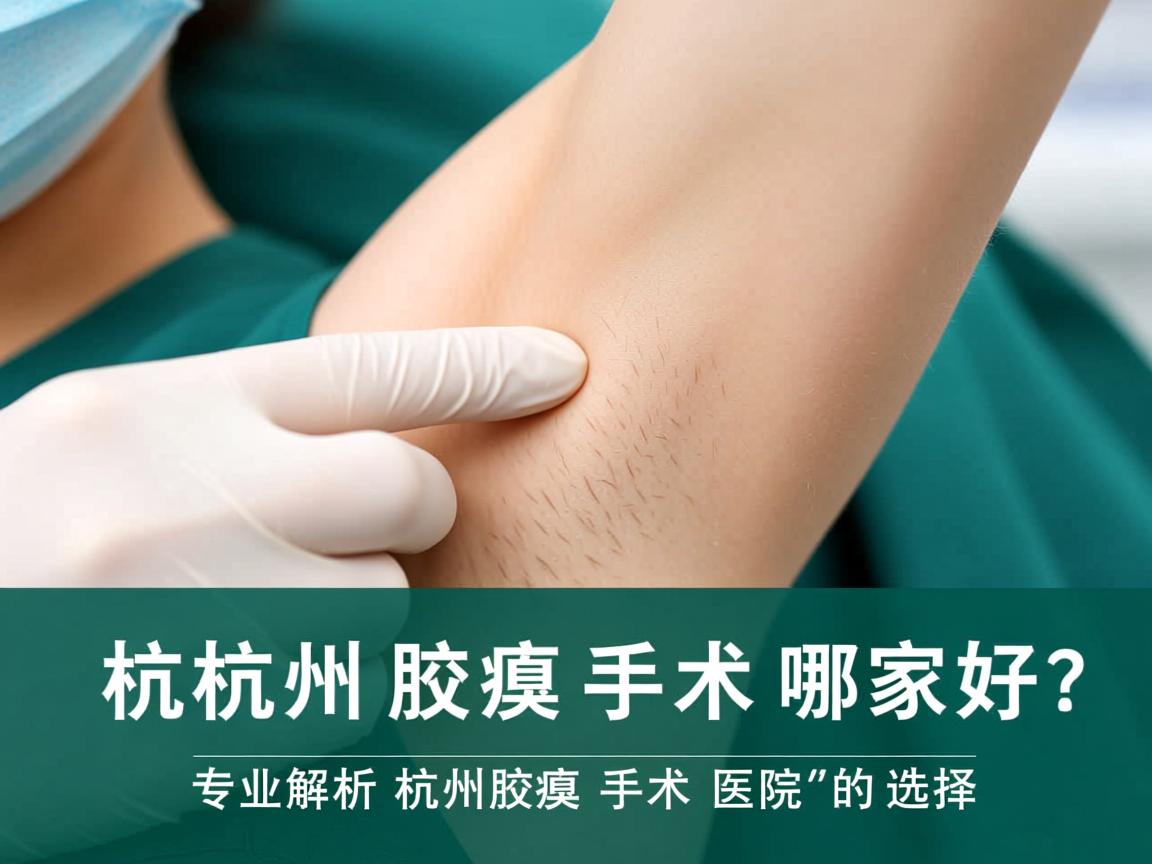 杭州腋臭手术哪家好?专业解析杭州腋臭手术医院的选择 杭州腋臭手术哪家好?专业解析杭州腋臭手术医院的选择