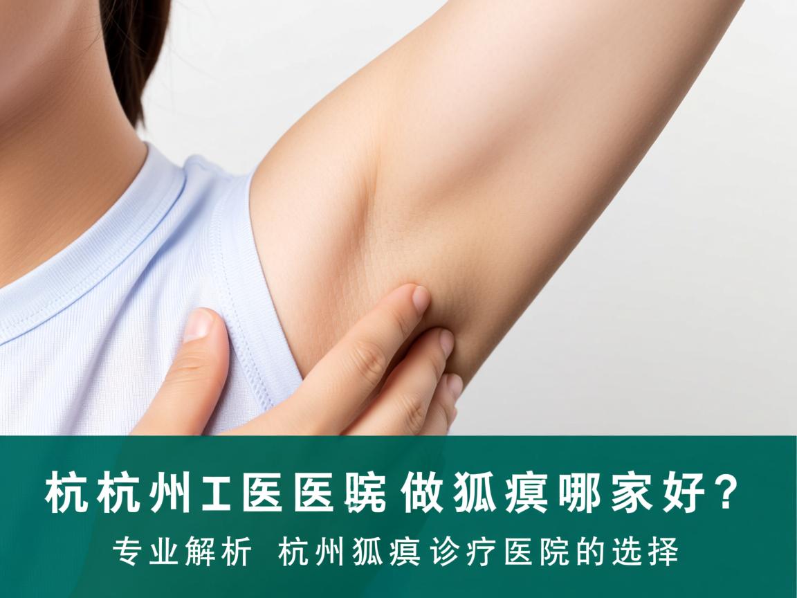 杭州医院做狐臭哪家好?专业解析杭州狐臭诊疗医院的选择 杭州医院做狐臭哪家好?专业解析杭州狐臭诊疗医院的选择