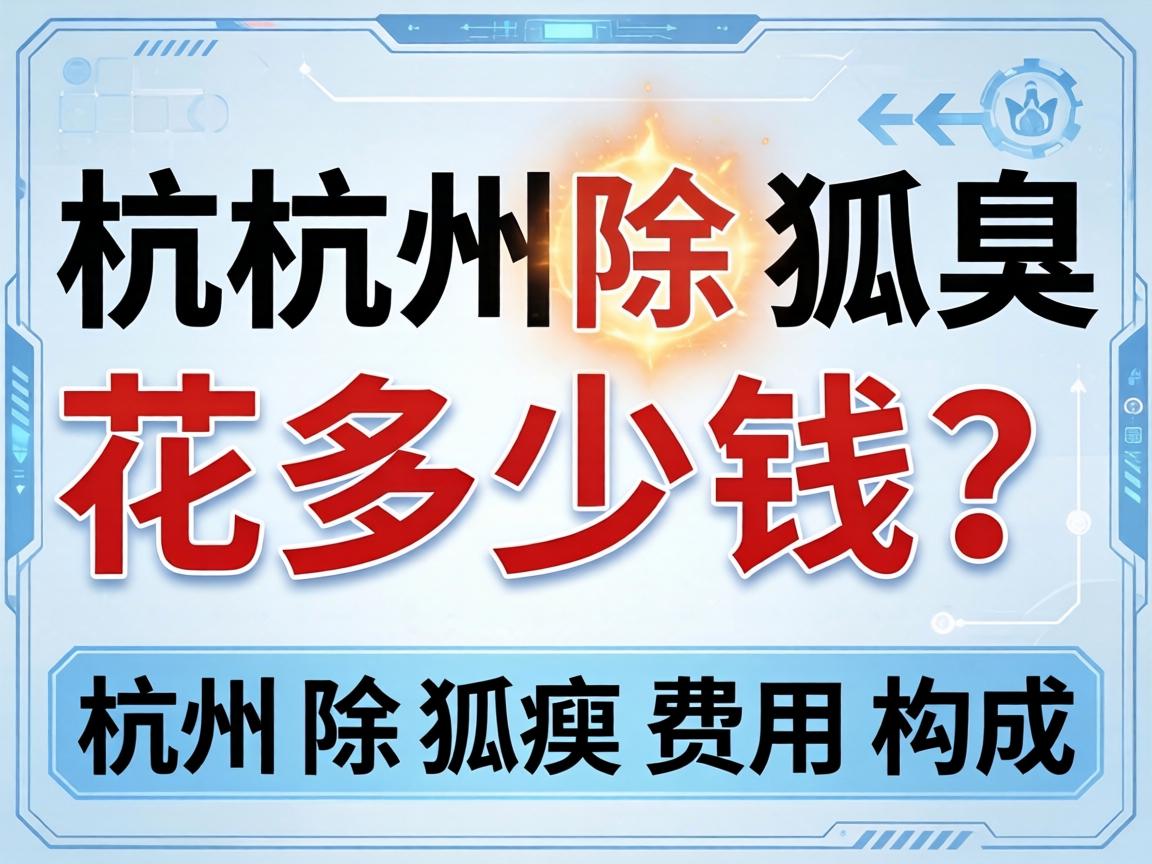杭州除狐臭花多少钱？详解杭州除狐臭费用构成