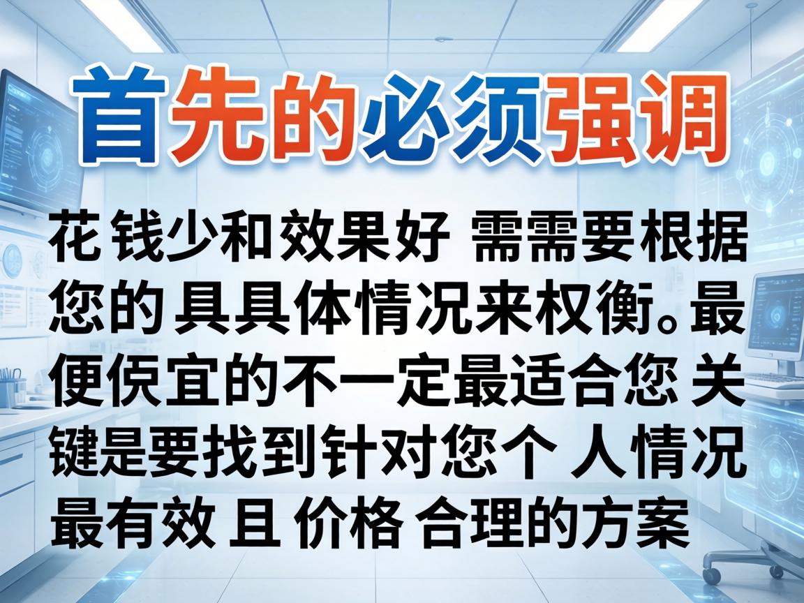 首先必须强调，花钱少和效果好需要根据您的具体情况来权衡，最便宜的不一定最适合您，关键是要找到针对您个人情况最有效且价格合理的方案