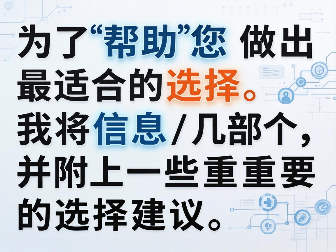 为了帮助您做出最适合的选择，我将信息分为几个部分，并附上一些重要的选择建议