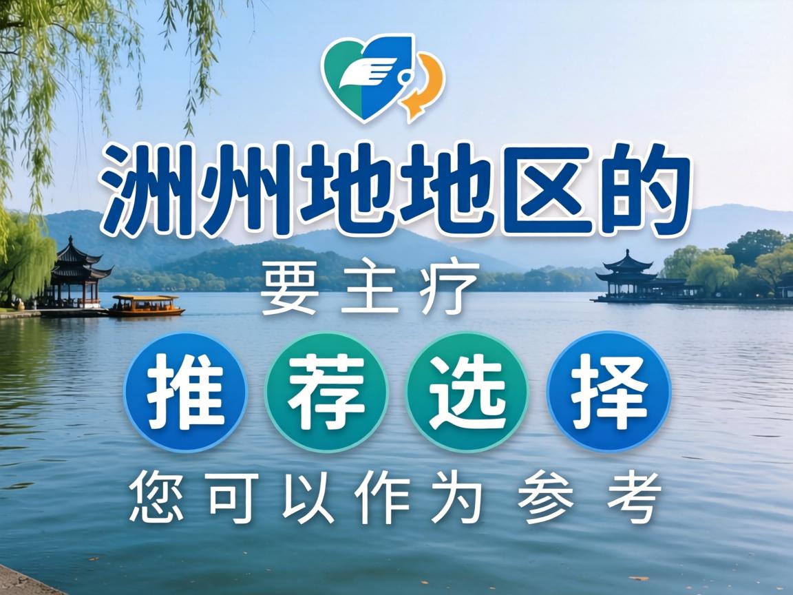 以下是湖州地区的主要推荐选择，您可以作为参考