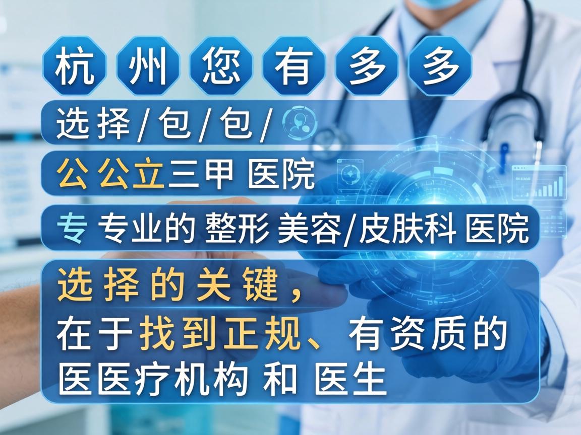 在杭州，您有多种选择，包括公立三甲医院和专业的整形美容/皮肤科医院。选择的关键在于找到正规、有资质的医疗机构和医生